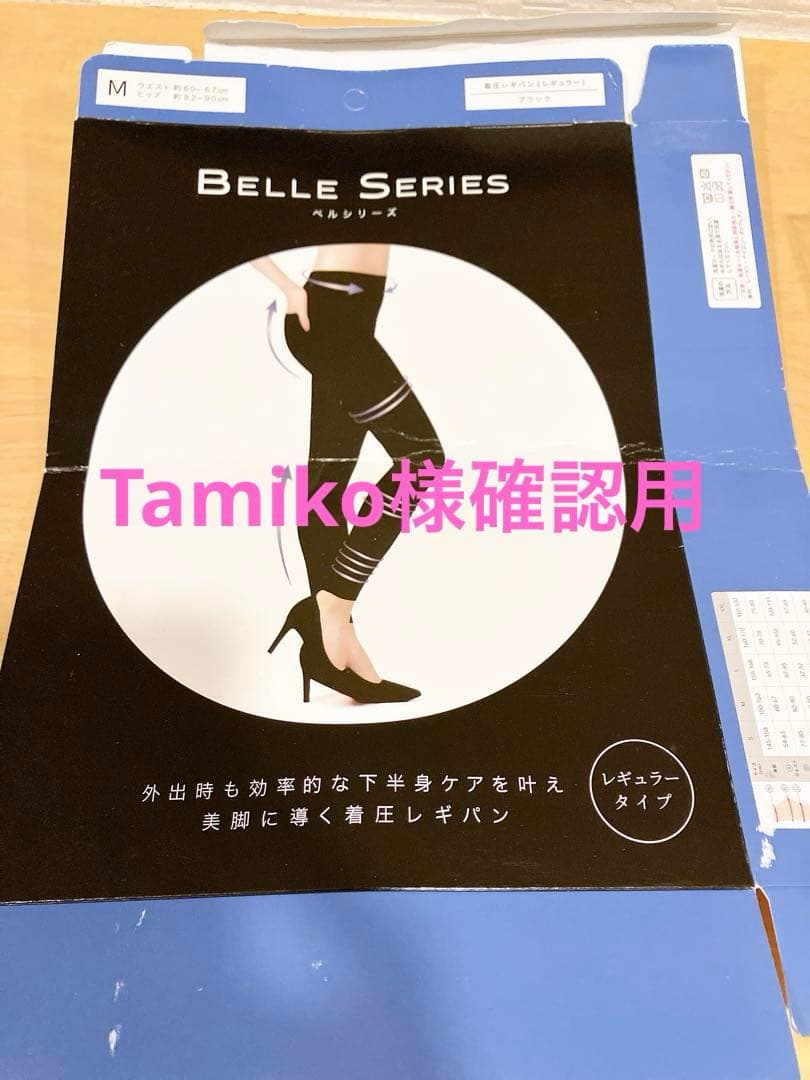 Tamiko 様確認用 BELLE SERIES 着圧レギンス M ブラック