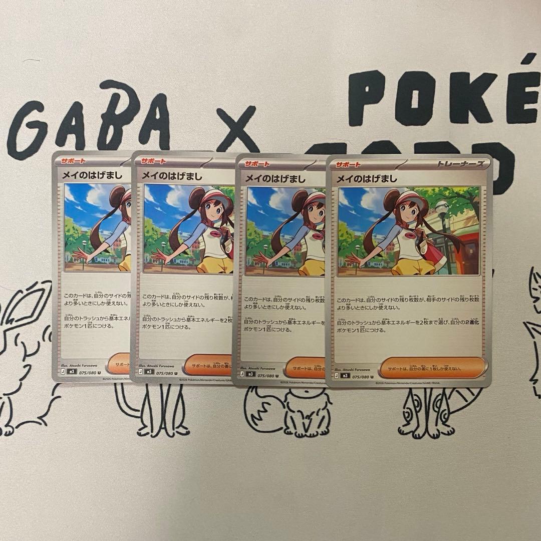 ポケモンカード メイのはげまし 4枚セット - メルカリ