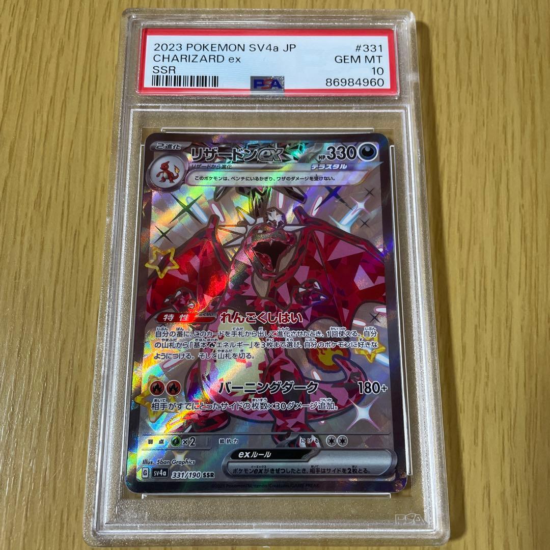 リザードンex ssr psa10