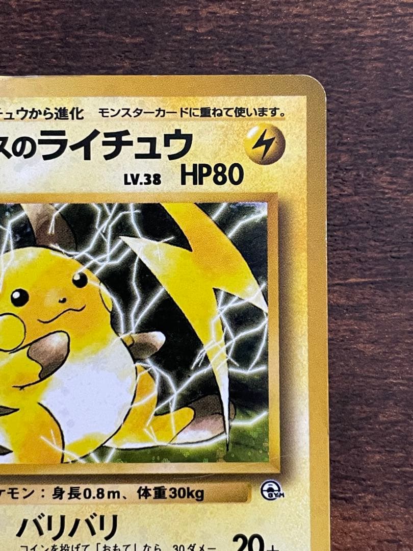 マチスのライチュウLV.38 旧裏 ☆ ジム拡張第2弾 闇からの挑戦 - メルカリ