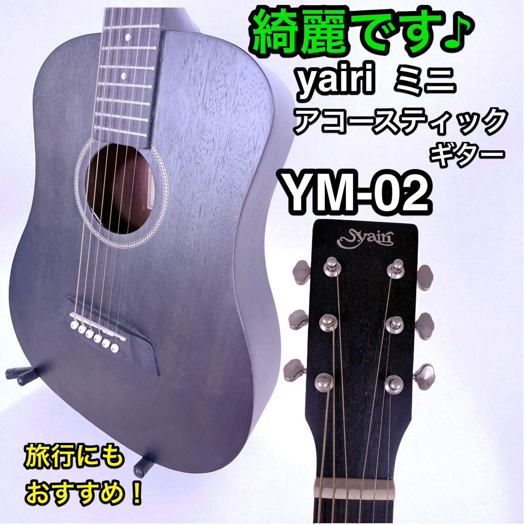 美品 S.yairi ヤイリ ミニアコースティックギター YM-02/BLK