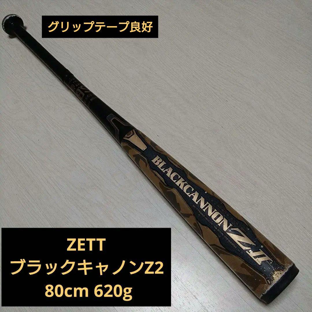ZETT ブラックキャノンZ2 80cm 620g 少年軟式 バット