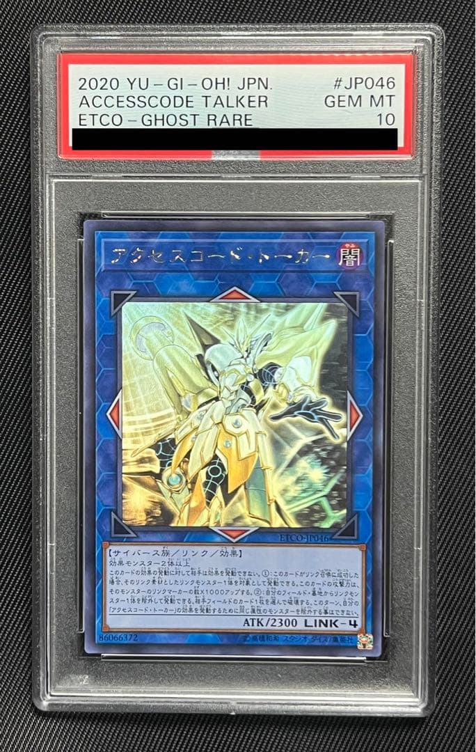 遊戯王　アクセスコードトーカー　ホロ　ホログラフィックレア PSA10