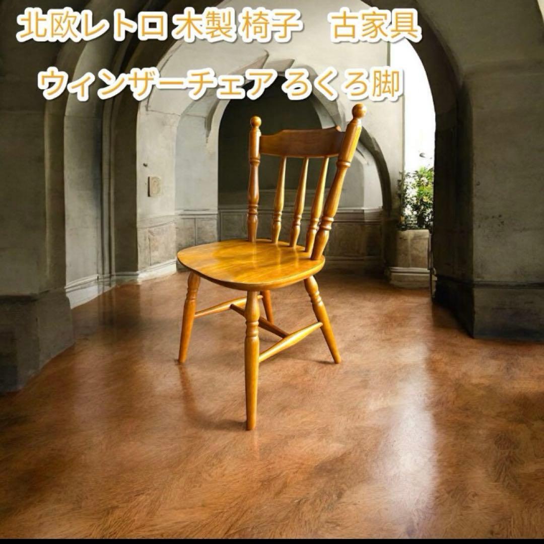 【アンティーク】北欧レトロ 木製 ウィンザーチェア 椅子 ろくろ脚 古家具 楽天市場】アンティーク風 ウィンザーチェア 45 北欧 木製