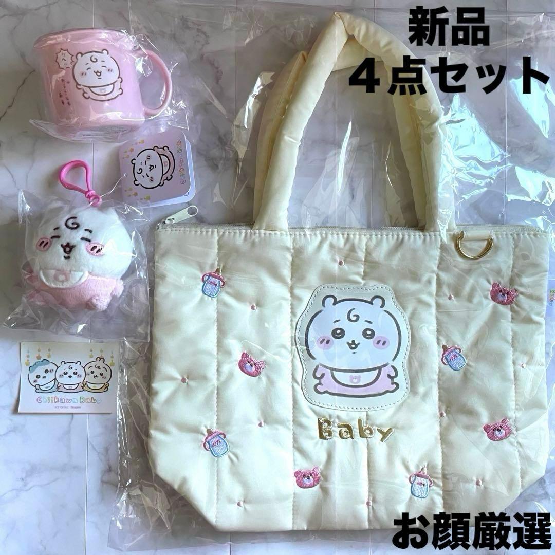 ちいかわベビー4点セット‼︎ キルティングトートバッグ マスコット