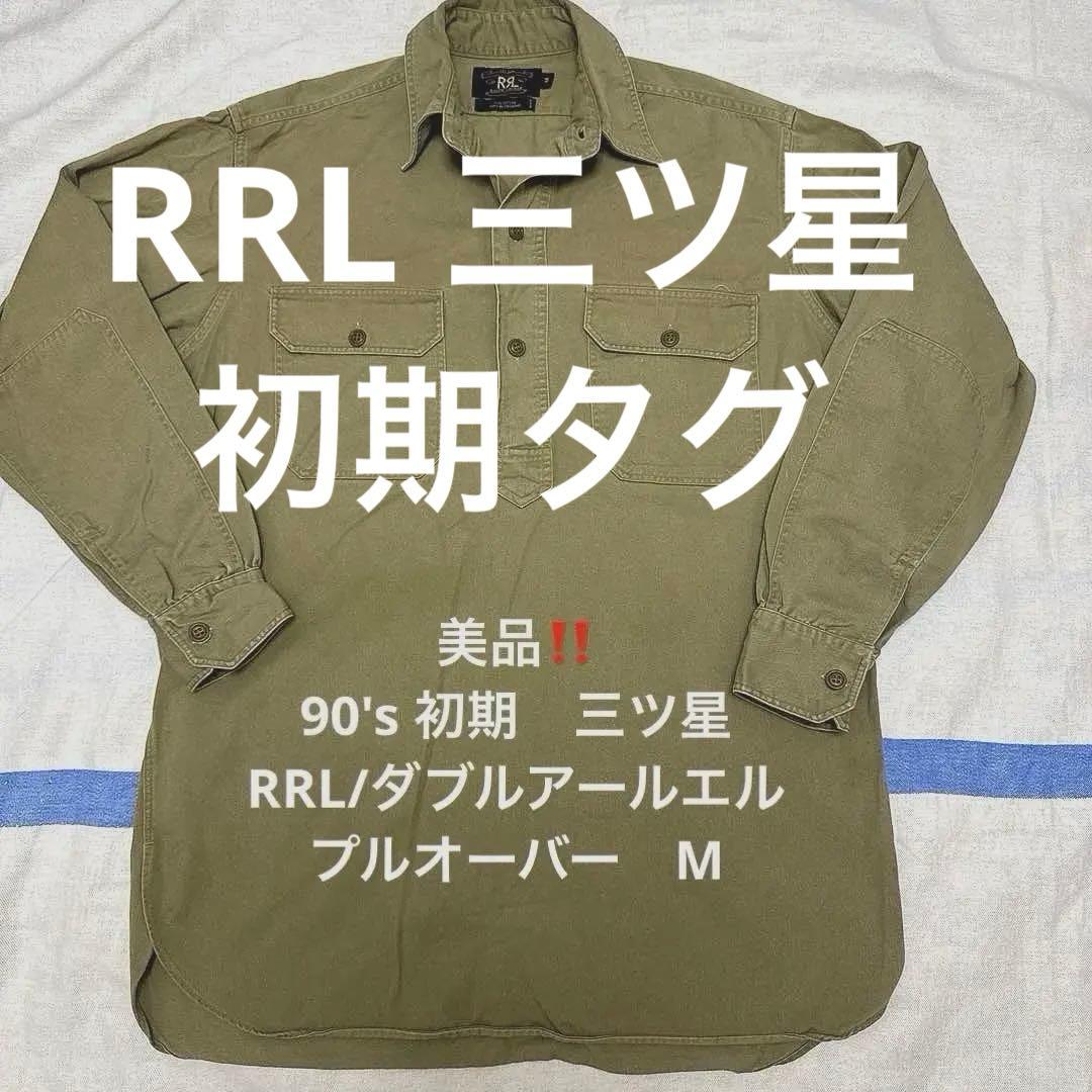 美品❗️入手困難❗️90'sRRL/ダブルアールエル 三ツ星‼️プルオーバーシャツ‼️M