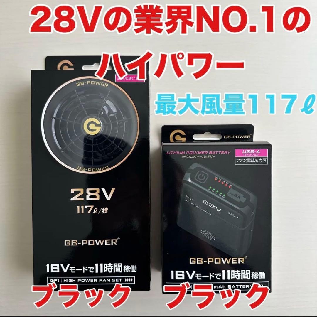 平日即日発送長信ジャパン空調服　28V GB-POWERファンバッテリーセット黒