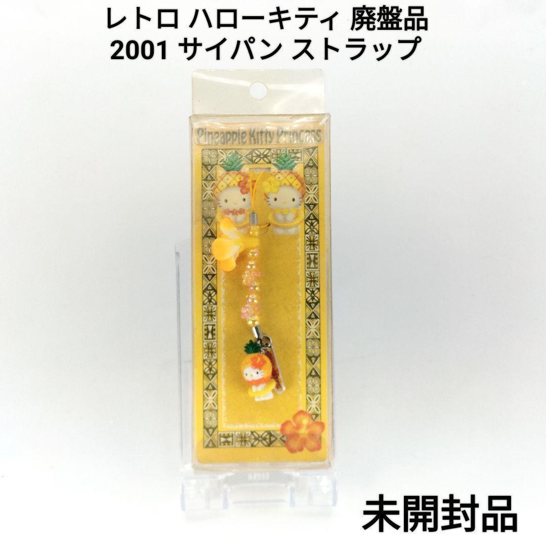 レア 未開封 キティ 根付け ストラップ パイナップル サイパン 2001