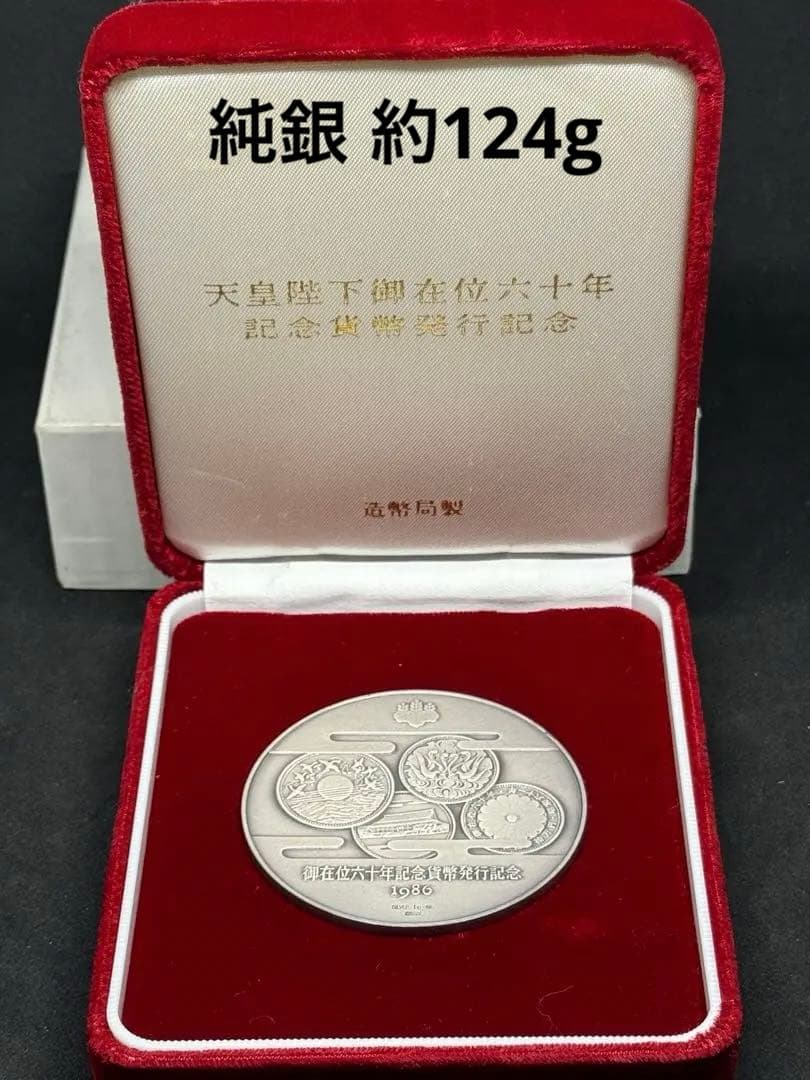 天皇陛下 御在位六十年記念貨幣 発行記念 1986
