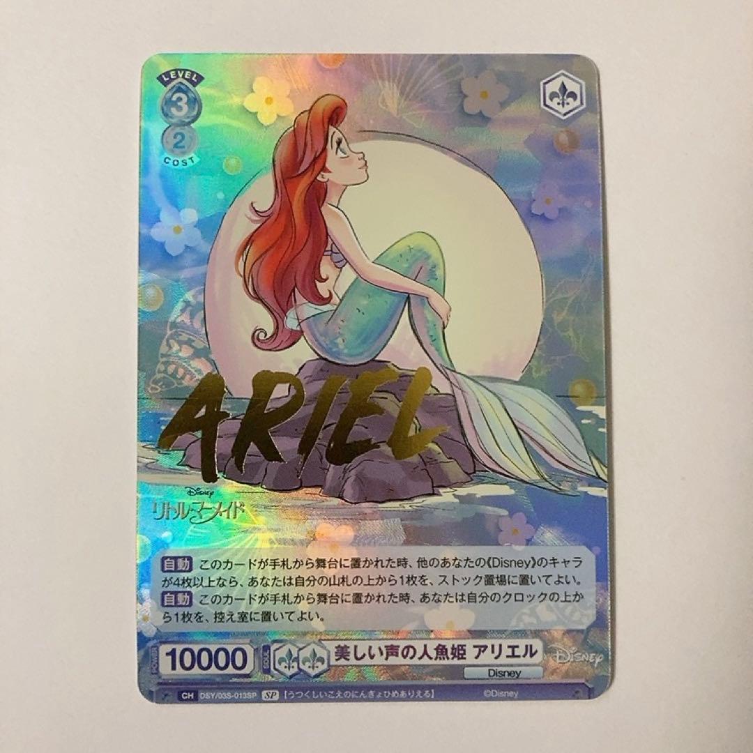 ヴァイスシュヴァルツブラウ ディズニー 美しい声の人魚姫 アリエル SP