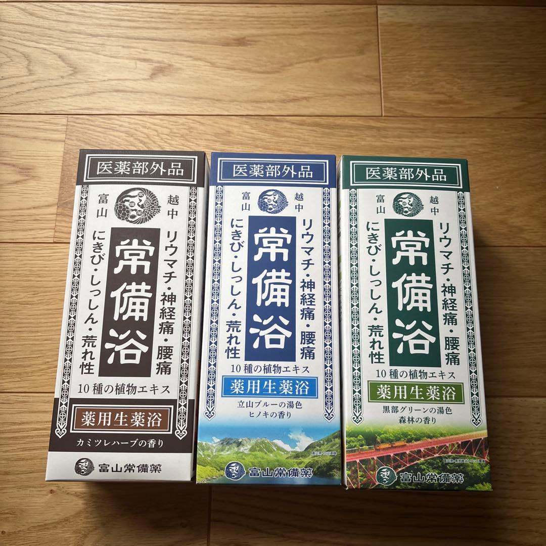 【未使用新品】富山常備薬 常備浴3本セットセット