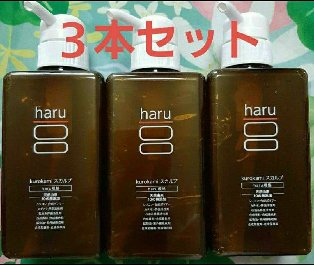 haru kurokami ハル　スカルプシャンプー　定番　3本セット