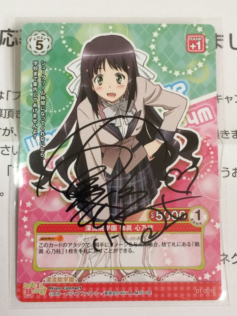 鶴眞心乃枝　石原夏織直筆サイン入りカード　この中に1人妹がいる　プリズムコネクト
