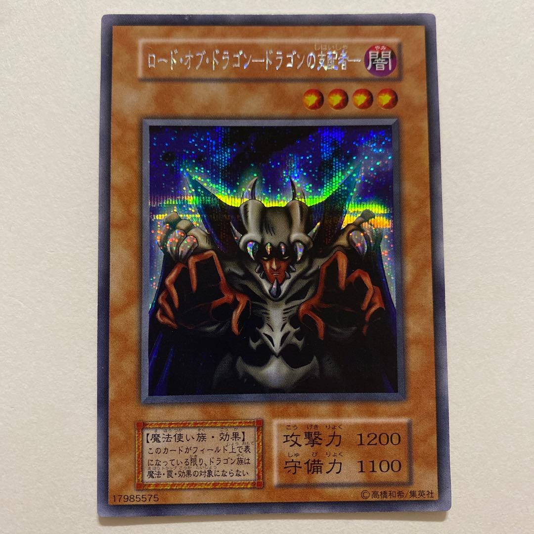 遊戯王　ロード・オブ・ドラゴン－ドラゴンの支配者－　初期　ウルトラシークレット 6998【遊戯王】〈初期〉ロード・オブ・ドラゴン－ドラゴンの支配者