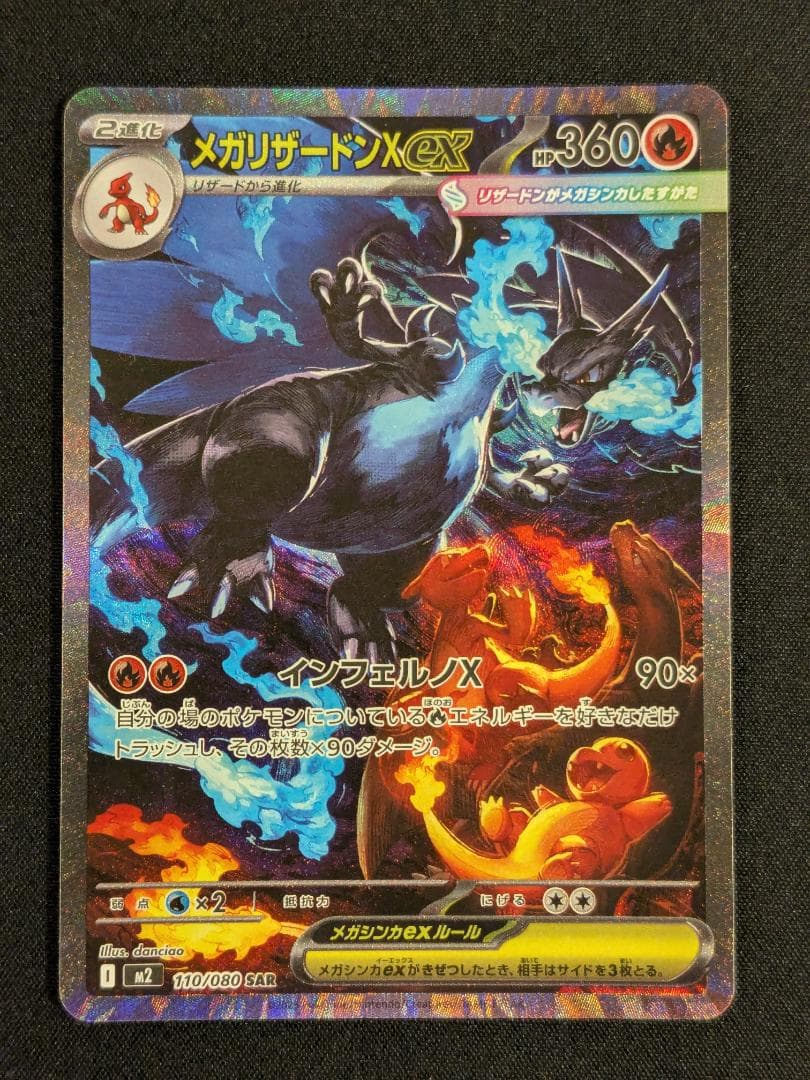 メガリザードンX ex SAR 110/080 インフェルノX ポケモンカード メガリザードンXex SAR [インフェルノX] M2 110/080 傷有り ポケモン