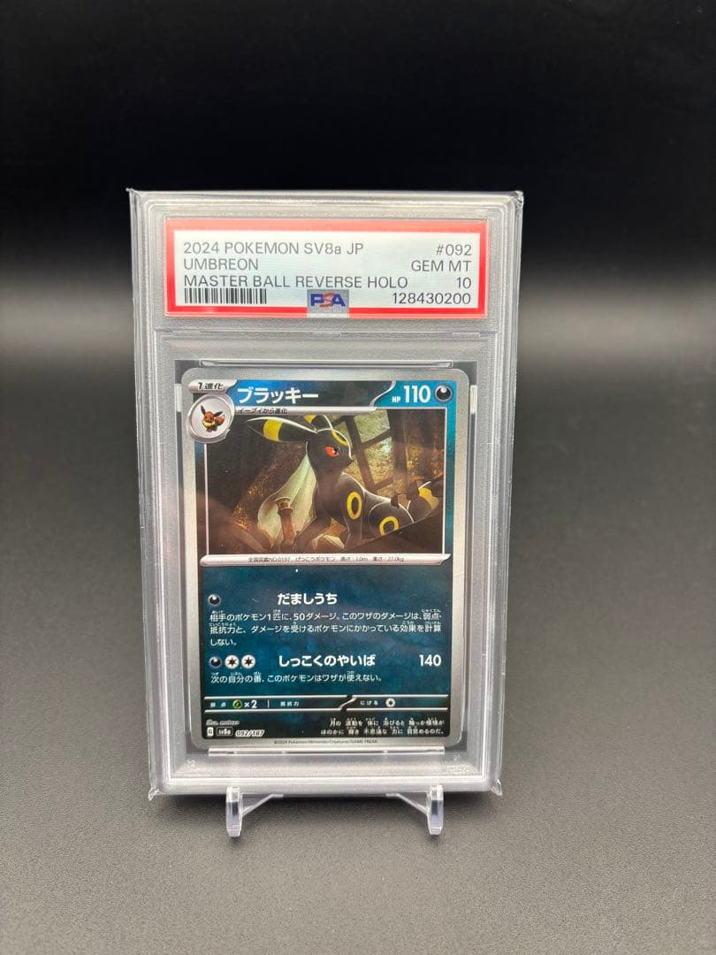 PSA10 ブラッキー　マスターボールミラー