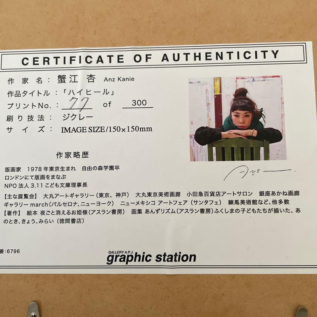 蟹江 杏anz kanie ジクレー(giclee) (77of300) - メルカリ