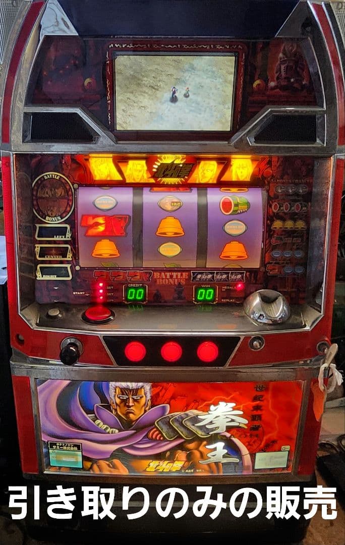 パチスロ 北斗の拳 スロット パチスロ 引き取りのみの販売 北斗の拳 世紀末救世主伝説 スロット実機 買取致しました｜愛品館千葉