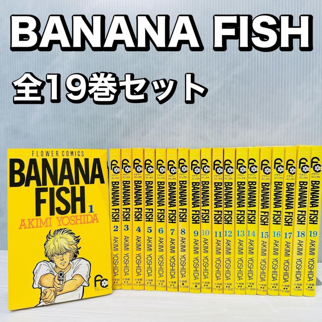 BANANA FISH バナナフィッシュ 吉田 秋生 1-19巻 全巻セット - メルカリ