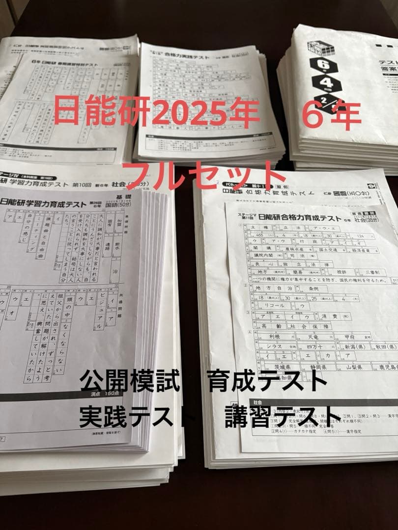 日能研6年（2025年度）　公開模試　育成テストなど