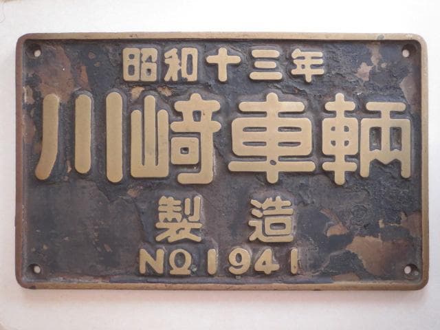 お宝放出！「Ｄ５１１１６の製造銘板」実装品です。