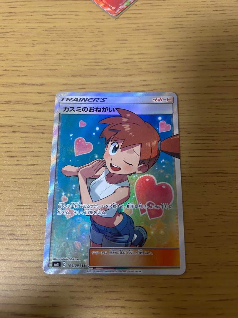 ポケモンカード カスミのおねがい & レシラム カスミのおねがい SR 104/094 1枚の通販 PTCG-Store Linker