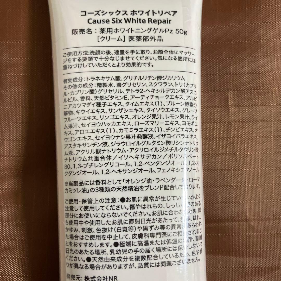 コーズシックス ホワイトリペア 50g薬用ホワイトニングゲル 【新品2本