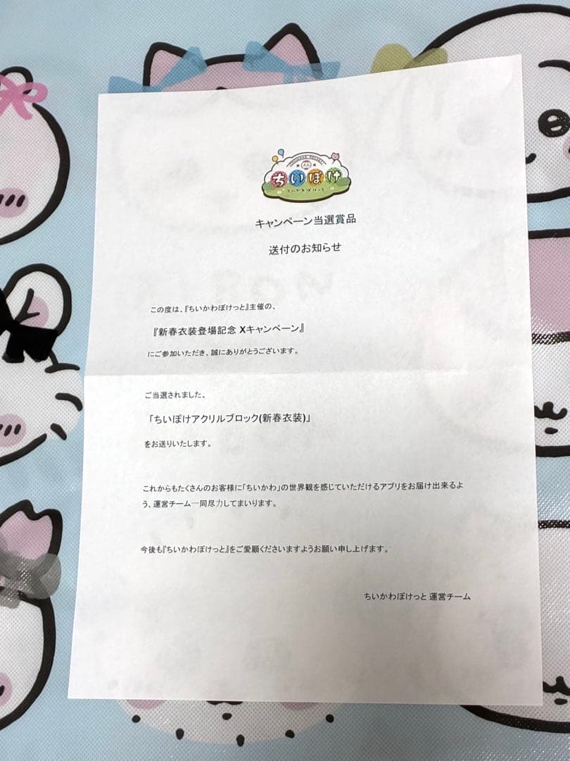 ちいぽけ ちいかわぽけっと アクリルブロック 新春衣装 当選品 非売品