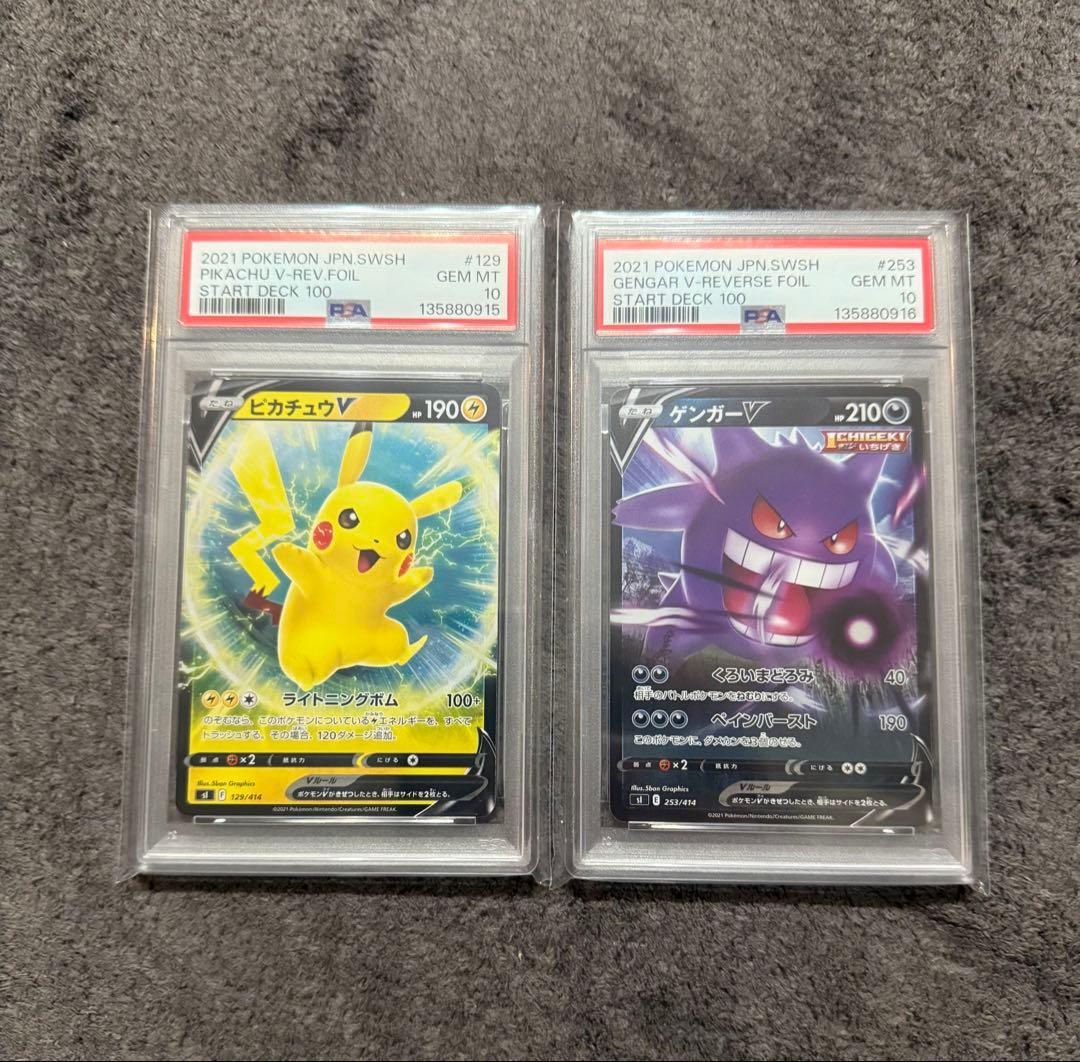 ポケモンカード ピカチュウV ゲンガーV PSA10 スタデ100