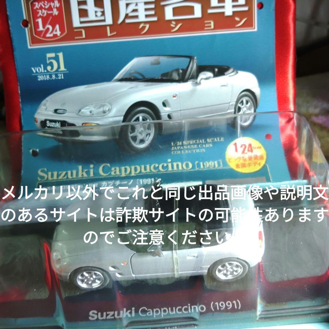 《５１号》1/24国産名車コレクション　スズキカプチーノ