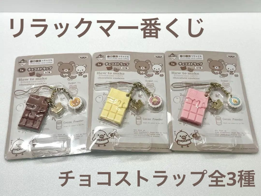 【リラックマ】新品！一番くじ・チョコストラップ全3種【チョコレート＆コーヒー】