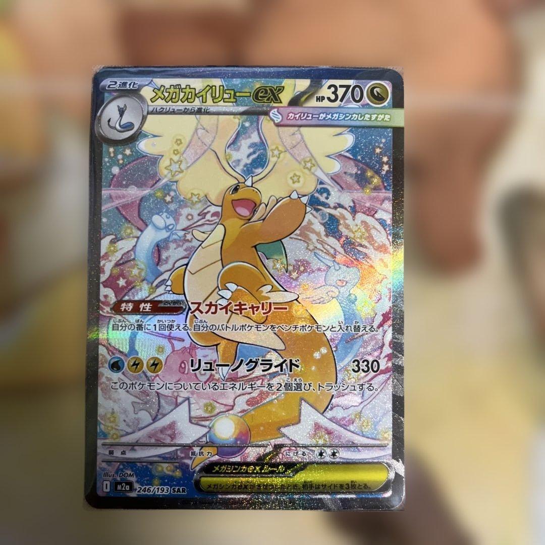 メガカイリュー-ex sar