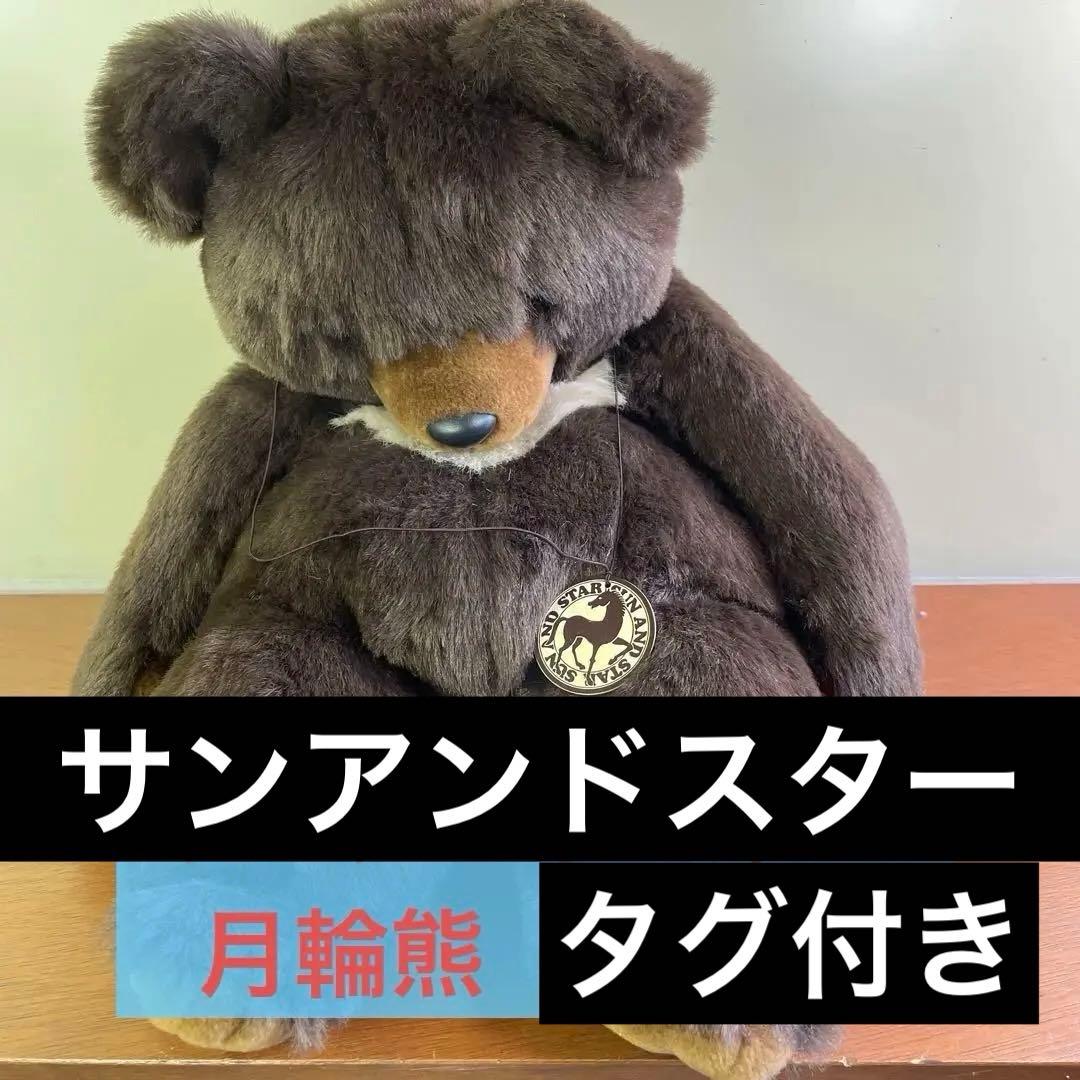 WONDER様専用 ツキノワグマ サンアンドスター ぬいぐるみ 月輪熊 クマ