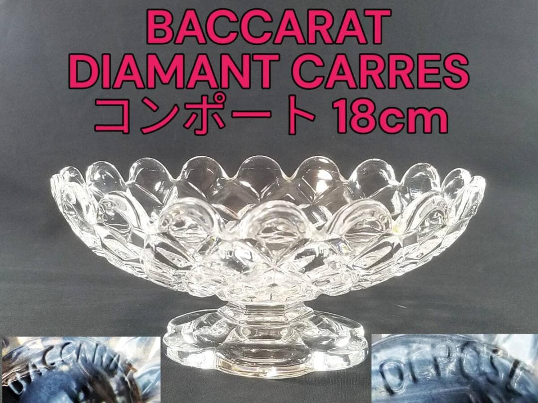 ※光輝く至高の名品!!オールドバカラ ディアマン カレ コンポート 脚付き 輝くオールドバカラ ディアマンビゾーのコフレ【1900年前後