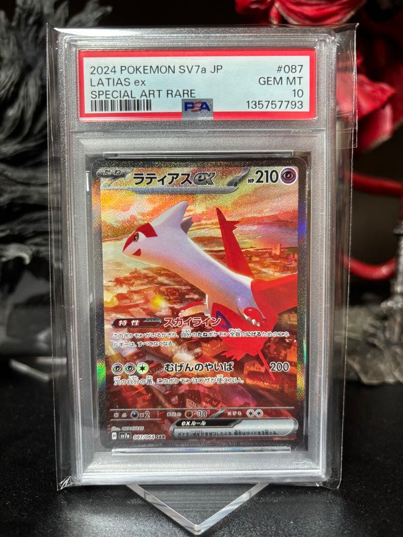 【PSA10】ラティアスex SAR GEM MINT 10