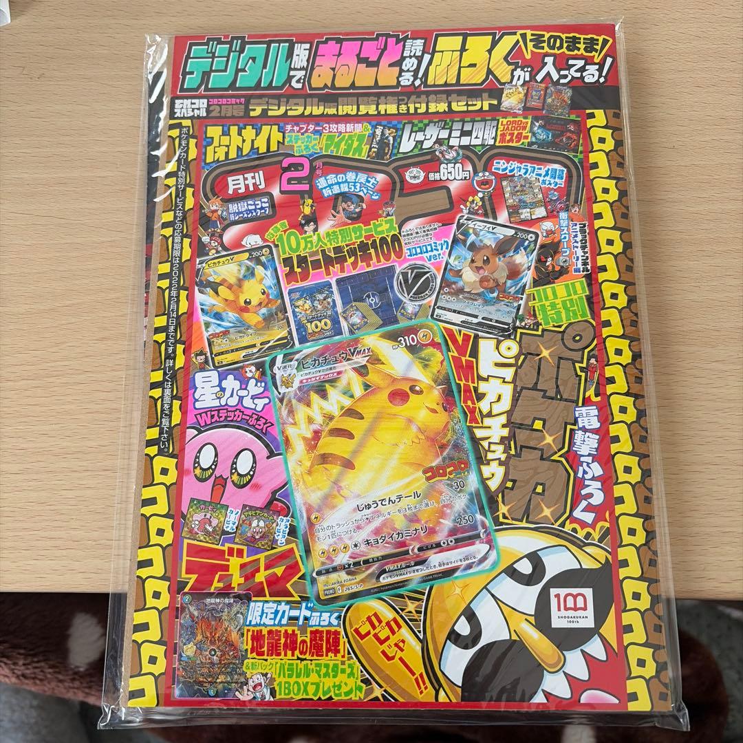 ピカチュウVMAX コロコロコミック付録 - メルカリ