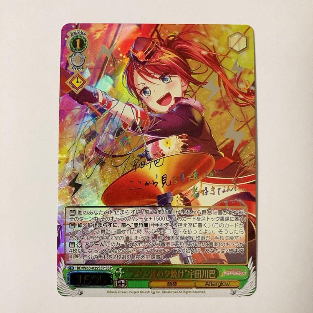 ヴァイスシュヴァルツ バンドリ アタシ達の夕焼け 宇田川巴 SSP サイン