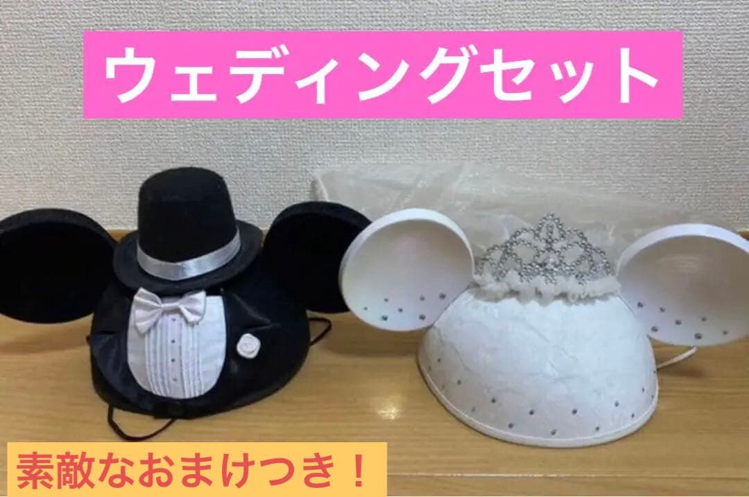 ディズニー　カチューシャ　帽子　イヤーハット　ウェディングセット