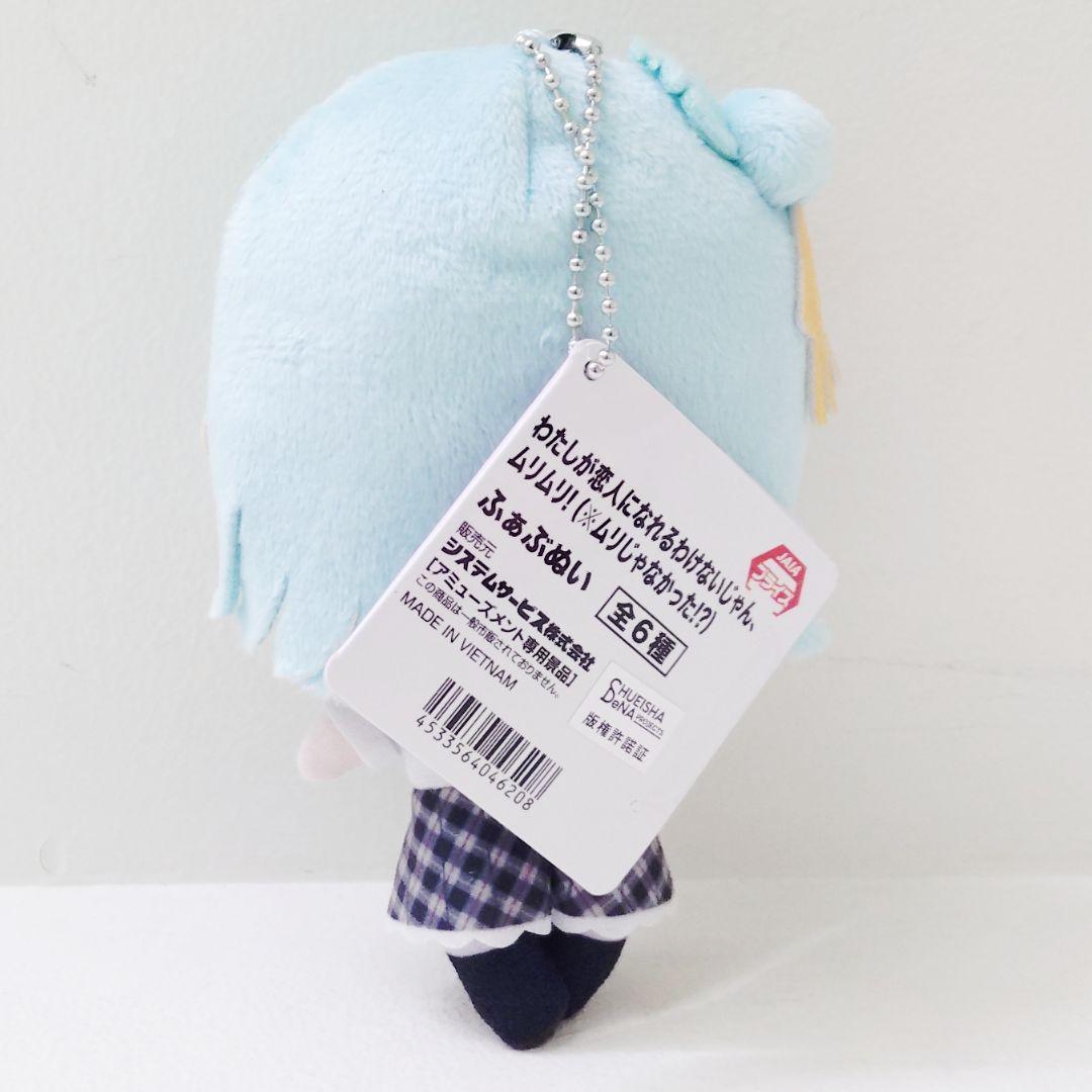 希少】わたしが恋人になれるわけないじゃん、ムリムリ！ ふぁぶぬい