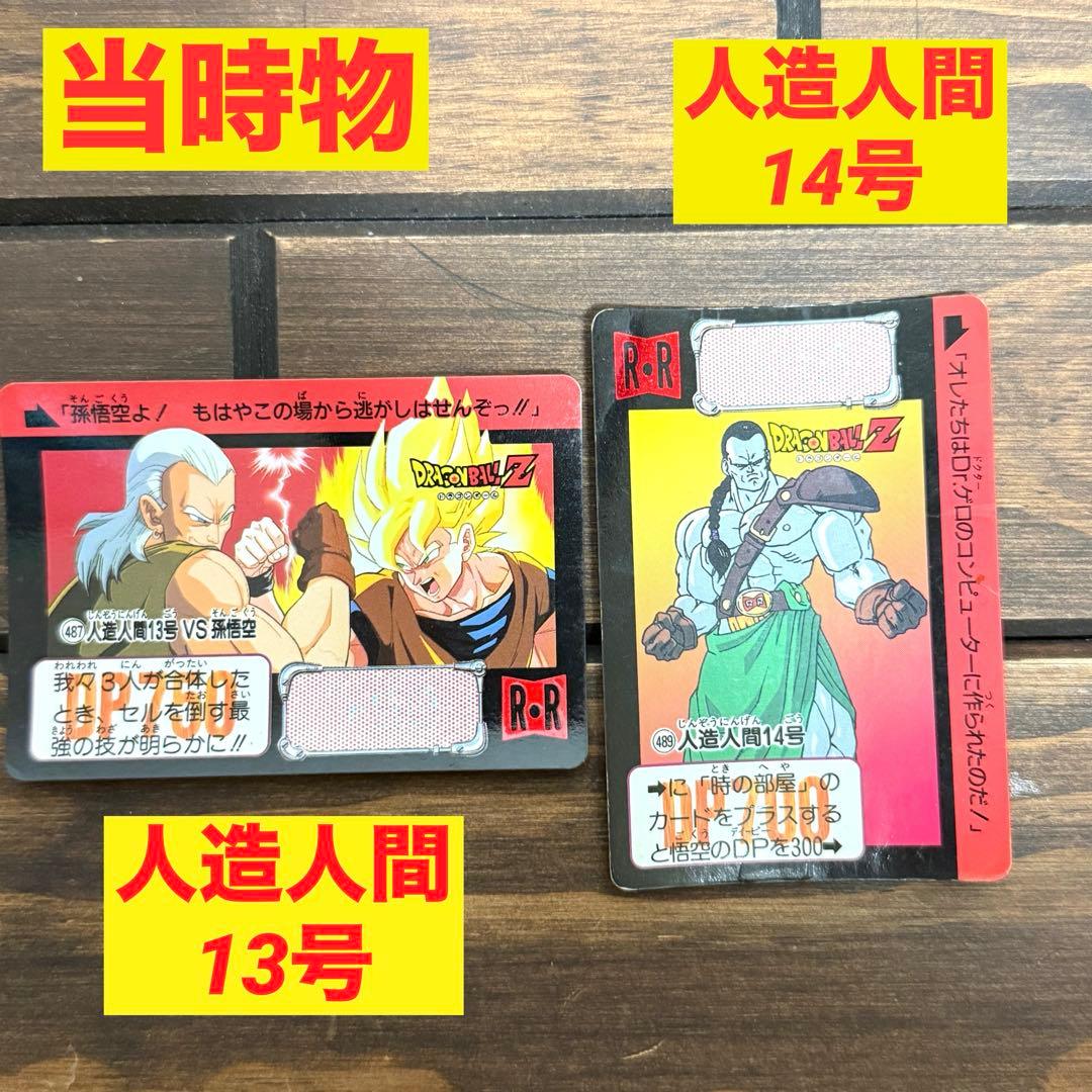 ドラゴンボール カードダス 本弾 当時物 人造人間13号 人造人間14号