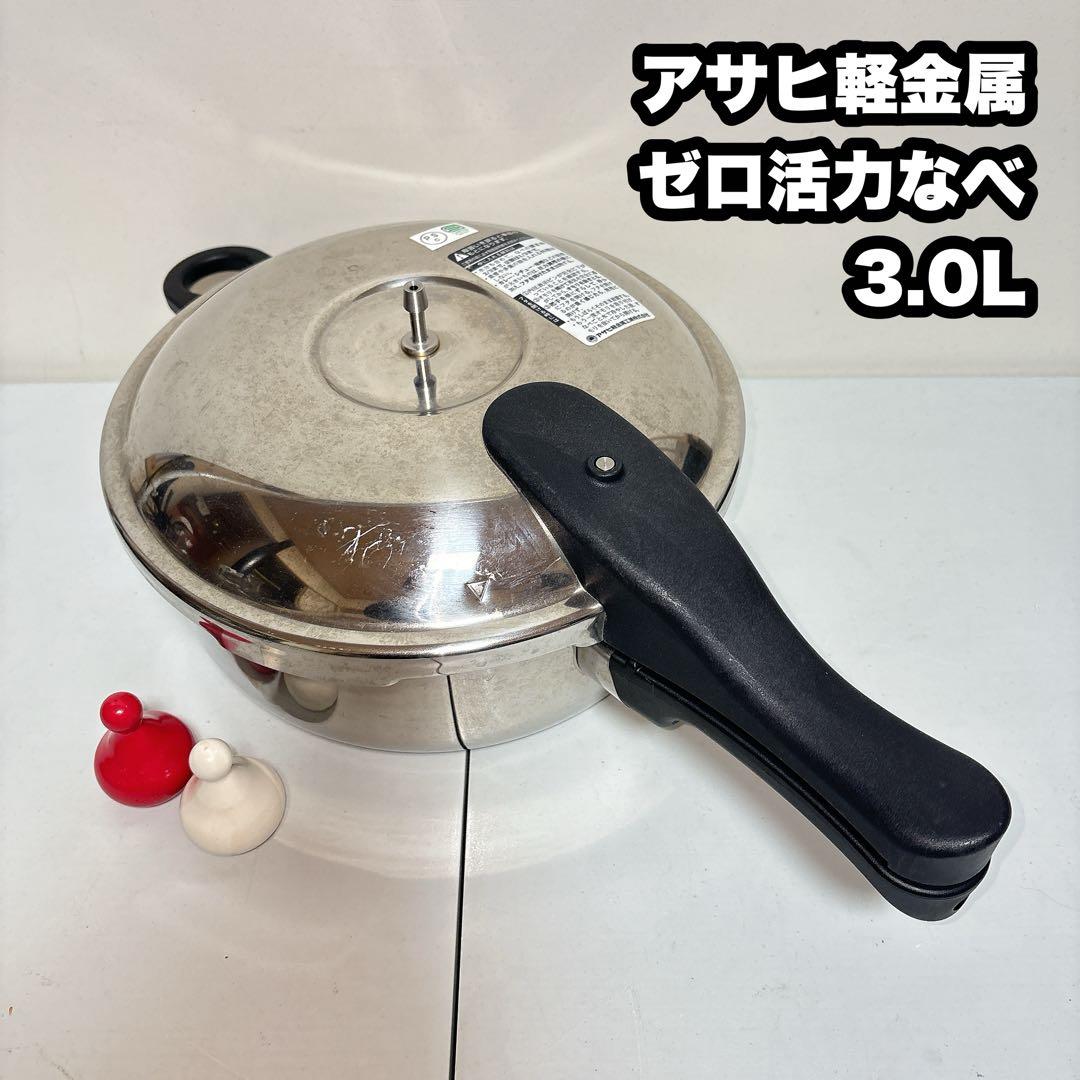アサヒ軽金属 ゼロ活力なべ 3L 圧力鍋