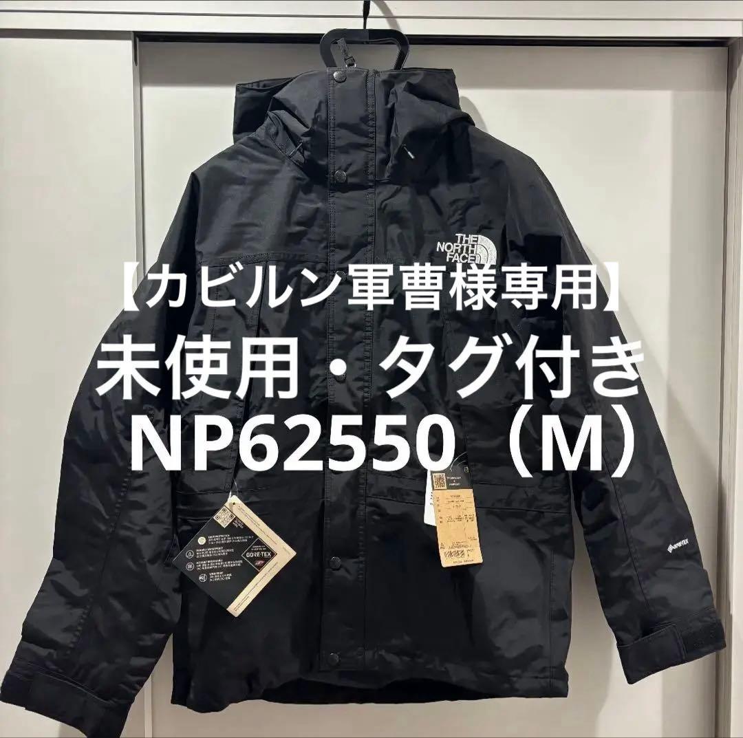【新品タグ付】NORTH FACEマウンテンライトジャケットM最新NP62550
