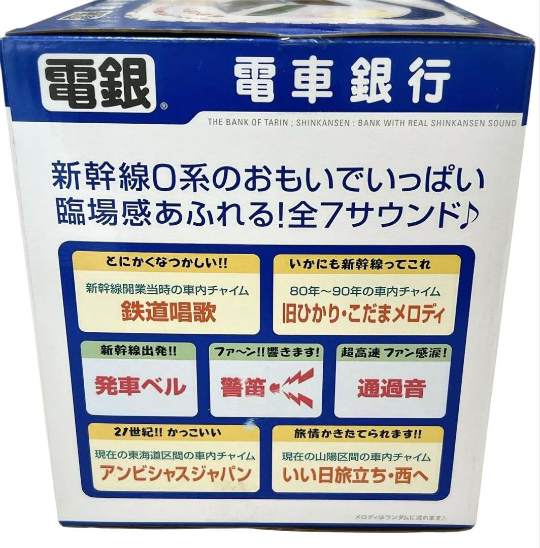 電車銀行 東海道 山陽 新幹線0系 メロディ貯金箱 タルガ 希少品 新品未