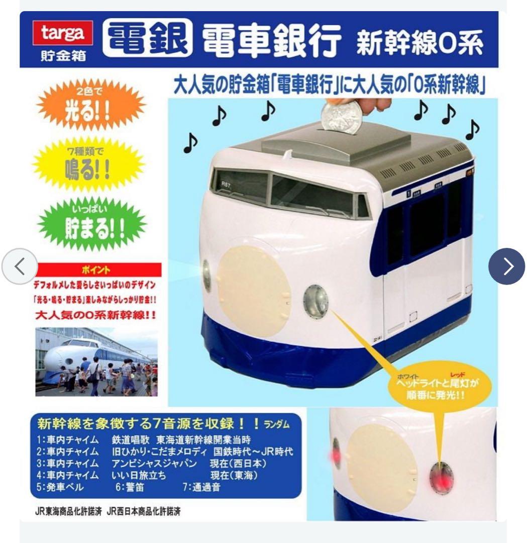 電車銀行 東海道 山陽 新幹線0系 メロディ貯金箱 タルガ 希少品 新品未