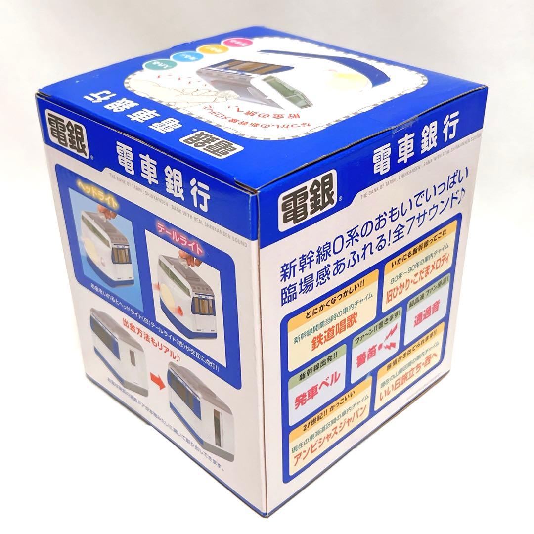 電車銀行 東海道 山陽 新幹線0系 メロディ貯金箱 タルガ 希少品 新品未