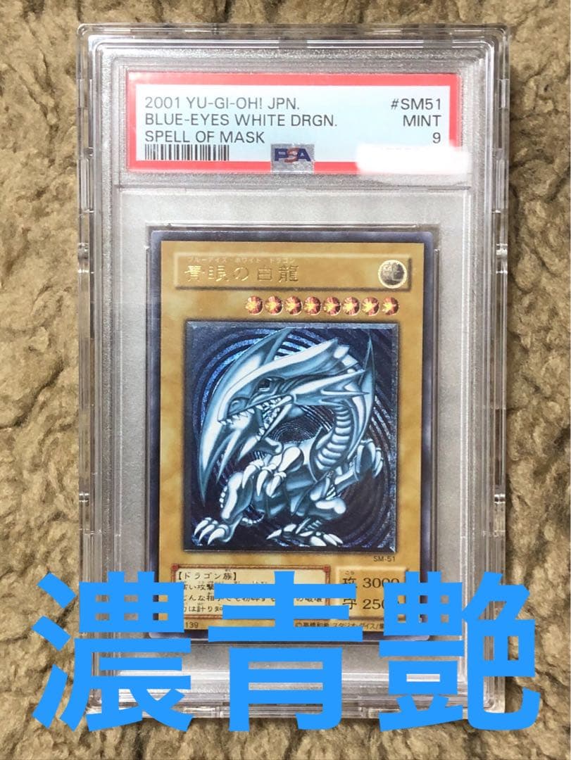 エマ！！PSA 濃青艶 レリブル ブルーアイズ SM51 青眼の白龍 青艶