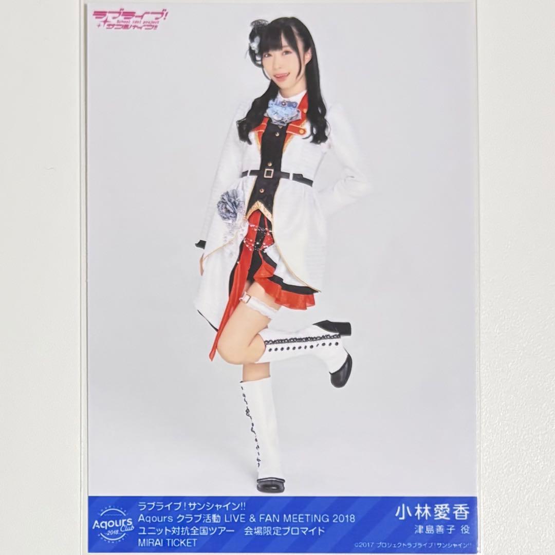 ラブライブ！サンシャイン！！ 小林愛香 ブロマイド MIRAI TICKET