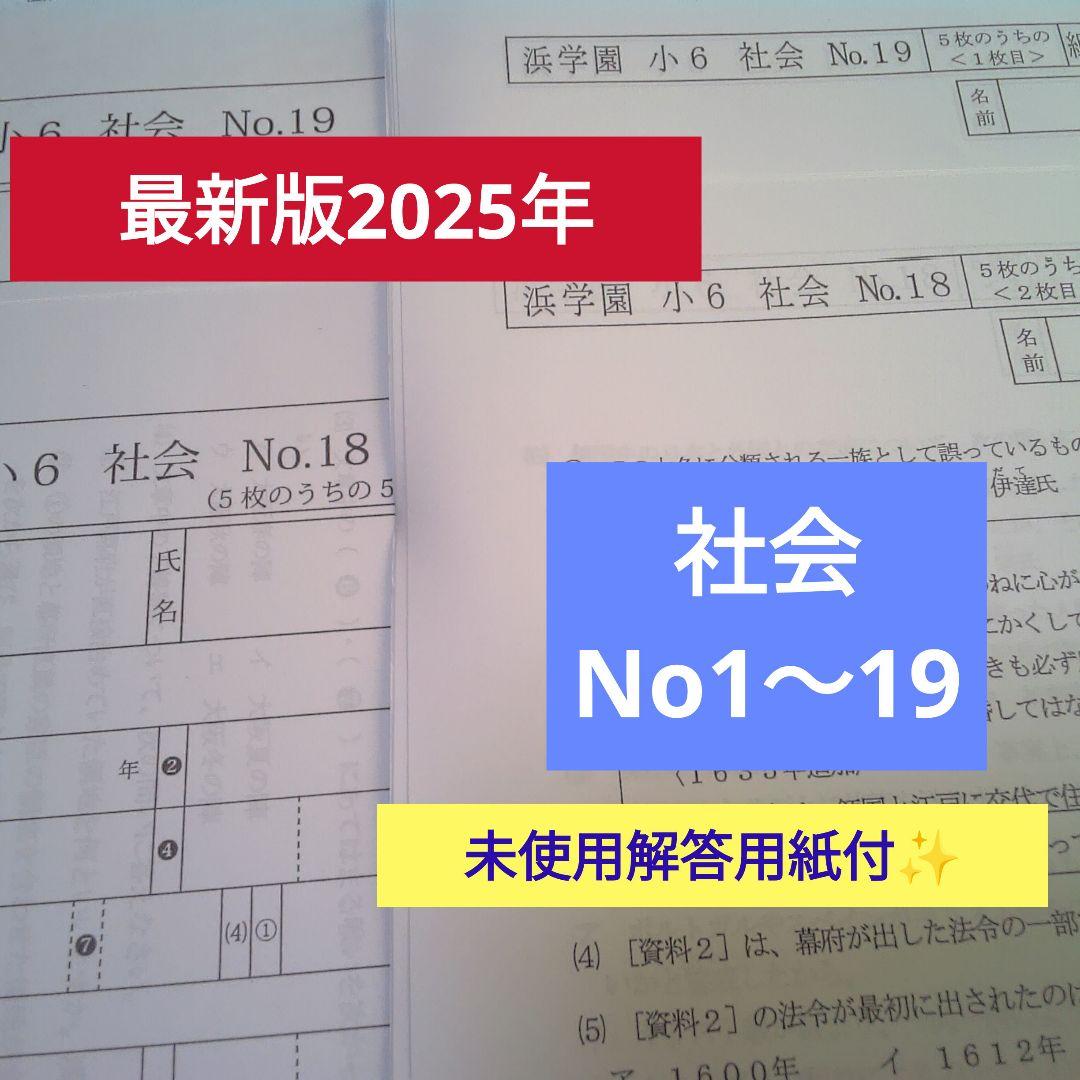 浜学園 小6 社会 復習テスト No1〜19 解答用紙付 - メルカリ