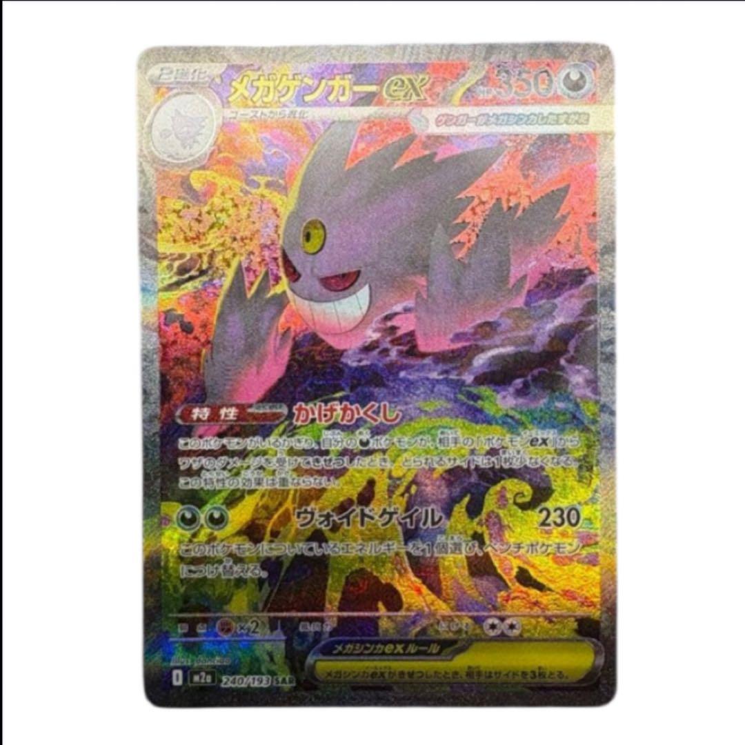 ✨美品✨　ポケモンカード　メガゲンガーex sar m2a 240/193
