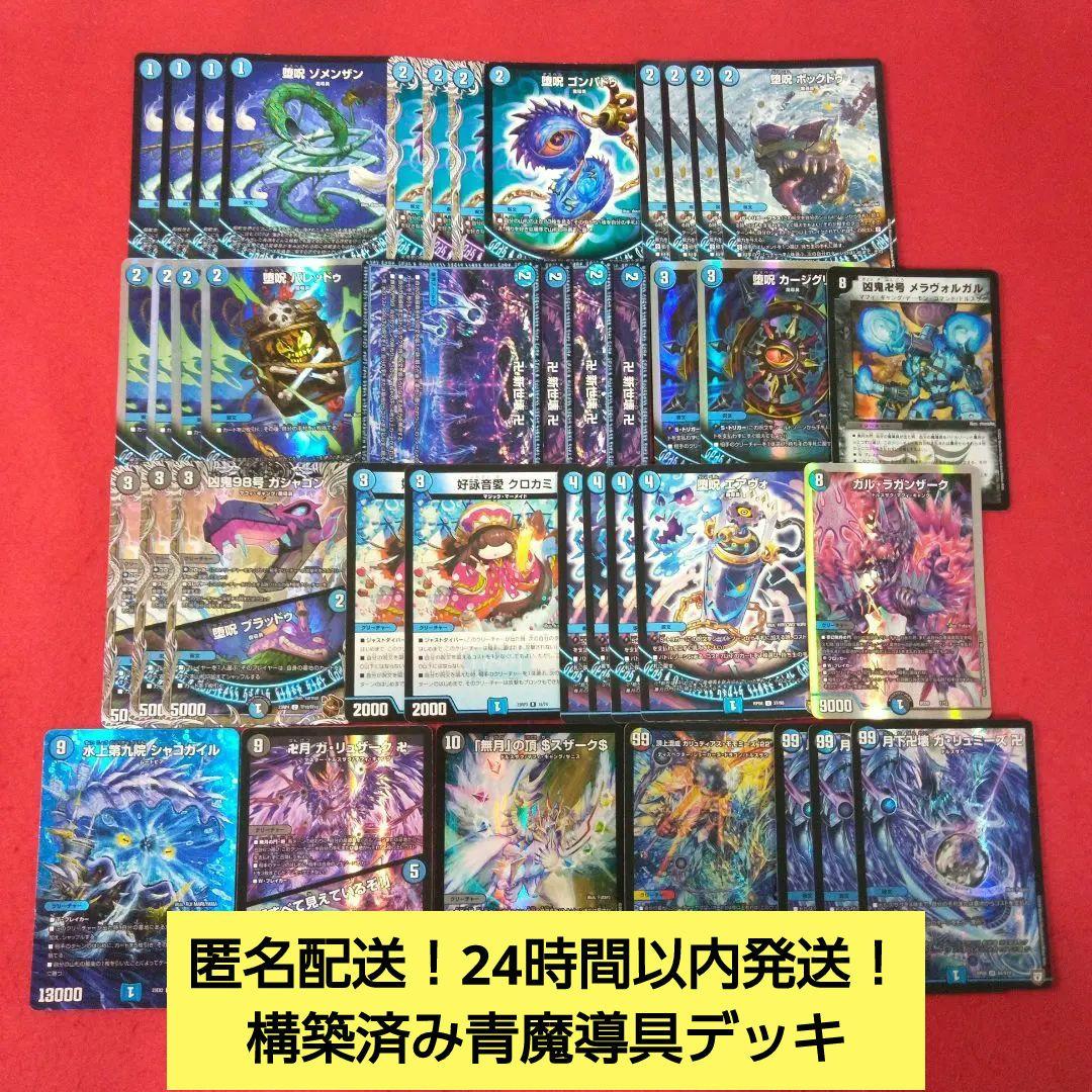 匿名配送！24時間以内発送！】構築済み青魔導具デッキ - メルカリ